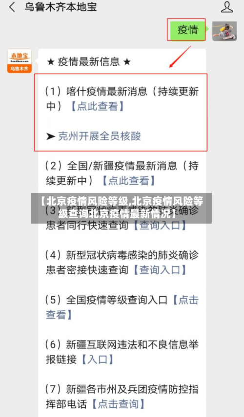 【北京疫情风险等级,北京疫情风险等级查询北京疫情最新情况】-第3张图片