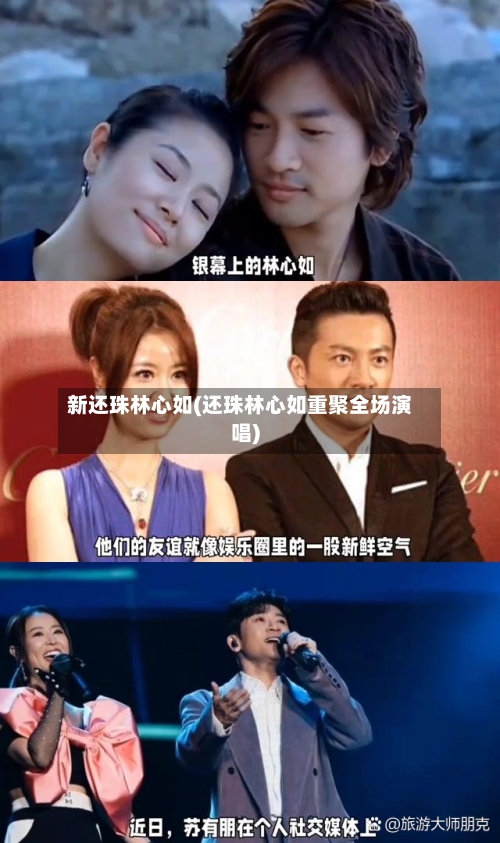 新还珠林心如(还珠林心如重聚全场演唱)