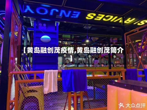 【黄岛融创茂疫情,黄岛融创茂简介】