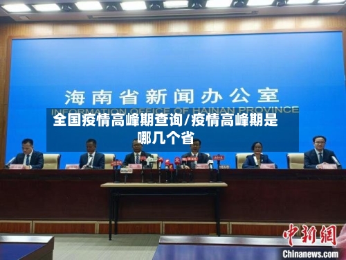 全国疫情高峰期查询/疫情高峰期是哪几个省-第2张图片