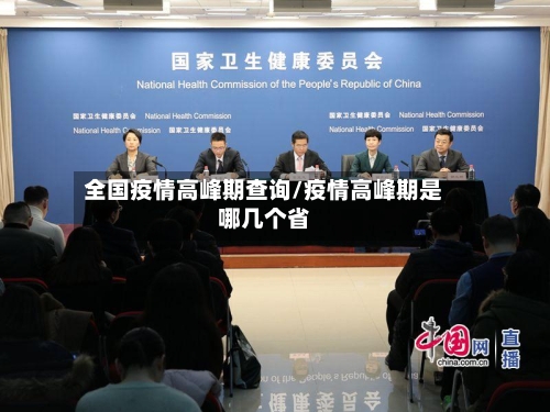 全国疫情高峰期查询/疫情高峰期是哪几个省