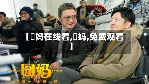 【囧妈在线看,囧妈,免费观看】-第2张图片