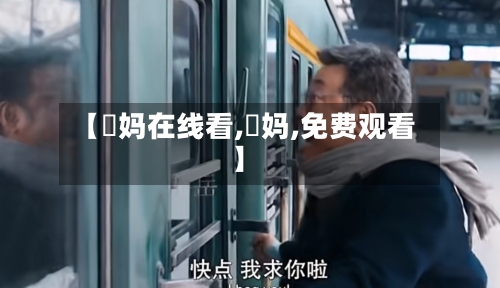 【囧妈在线看,囧妈,免费观看】-第1张图片