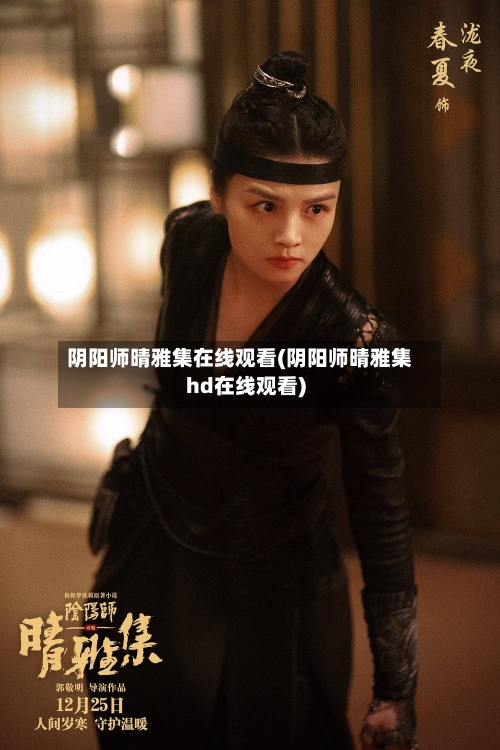 阴阳师晴雅集在线观看(阴阳师晴雅集hd在线观看)-第1张图片