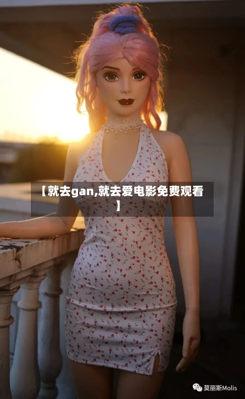 【就去gan,就去爱电影免费观看】-第2张图片