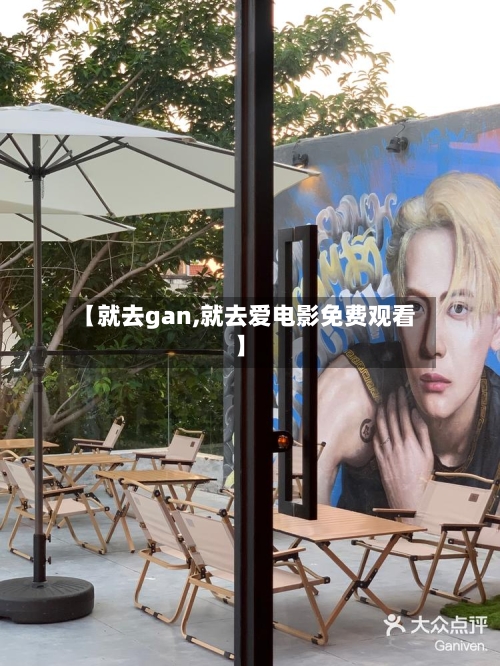 【就去gan,就去爱电影免费观看】