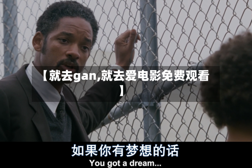 【就去gan,就去爱电影免费观看】-第3张图片