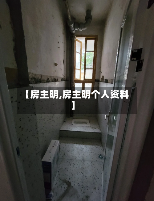 【房主明,房主明个人资料】-第2张图片