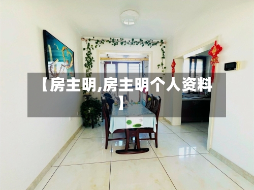 【房主明,房主明个人资料】
