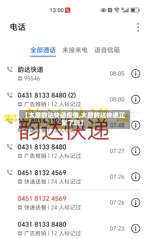 【太原韵达快递疫情,太原韵达快递正常了吗】-第3张图片