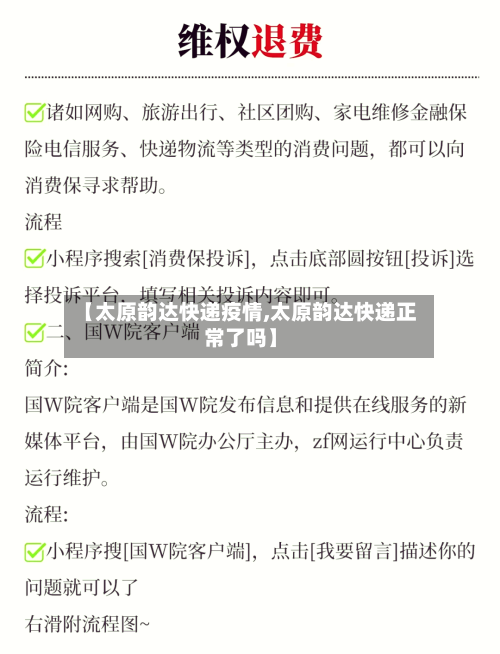 【太原韵达快递疫情,太原韵达快递正常了吗】