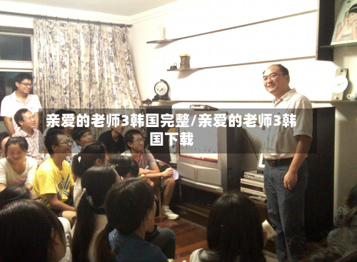 亲爱的老师3韩国完整/亲爱的老师3韩国下载-第2张图片