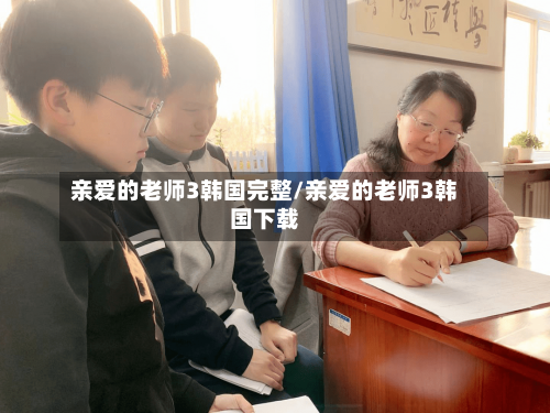 亲爱的老师3韩国完整/亲爱的老师3韩国下载-第3张图片
