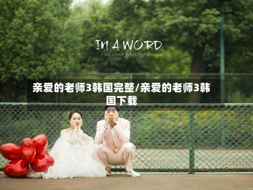 亲爱的老师3韩国完整/亲爱的老师3韩国下载