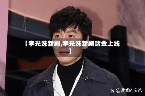 【李光洙新剧,李光洙新剧赌金上线】