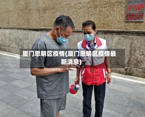 厦门思明区疫情(厦门思明区疫情最新消息)