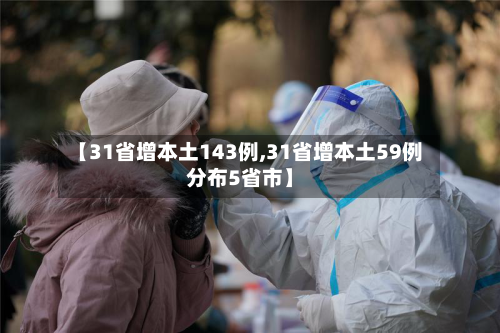 【31省增本土143例,31省增本土59例分布5省市】