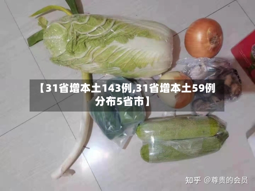 【31省增本土143例,31省增本土59例分布5省市】-第3张图片