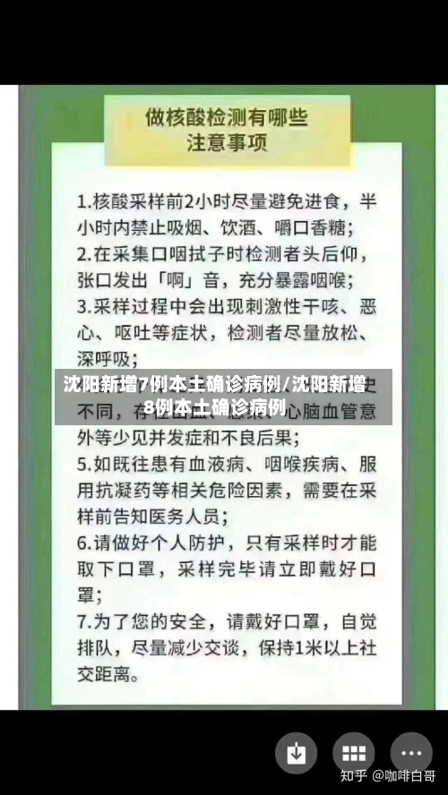 沈阳新增7例本土确诊病例/沈阳新增8例本土确诊病例