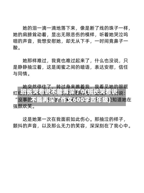 班长哭着说不能再深了0(班长哭着说不能再深了作文600字四年级)-第2张图片