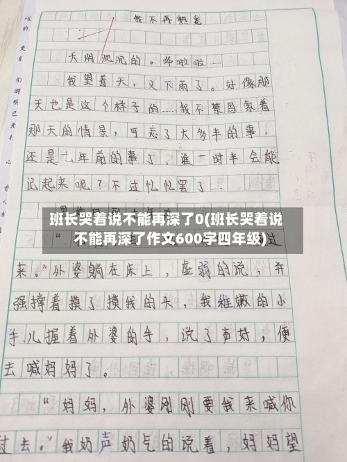班长哭着说不能再深了0(班长哭着说不能再深了作文600字四年级)