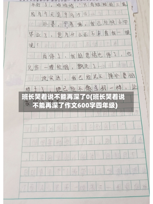 班长哭着说不能再深了0(班长哭着说不能再深了作文600字四年级)-第3张图片