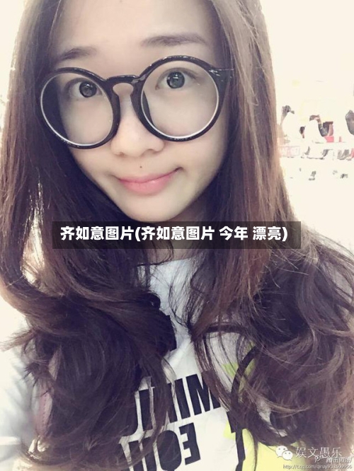 齐如意图片(齐如意图片 今年 漂亮)
