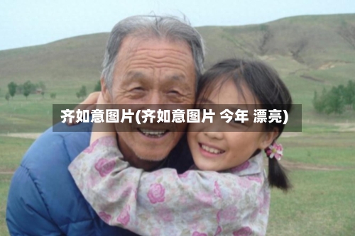 齐如意图片(齐如意图片 今年 漂亮)-第2张图片