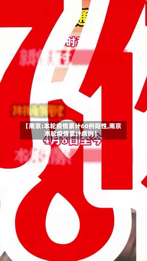 【南京:本轮疫情累计60例阳性,南京本轮疫情累计病例】