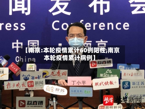 【南京:本轮疫情累计60例阳性,南京本轮疫情累计病例】-第2张图片