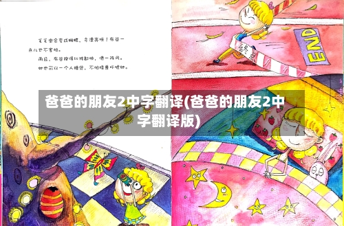 爸爸的朋友2中字翻译(爸爸的朋友2中字翻译版)-第3张图片