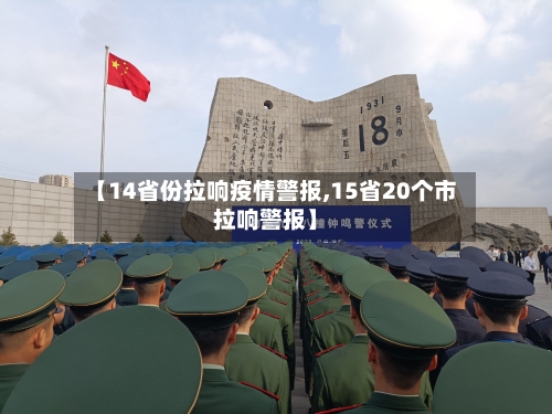 【14省份拉响疫情警报,15省20个市拉响警报】-第2张图片