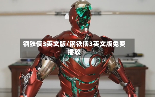 钢铁侠3英文版/钢铁侠3英文版免费播放