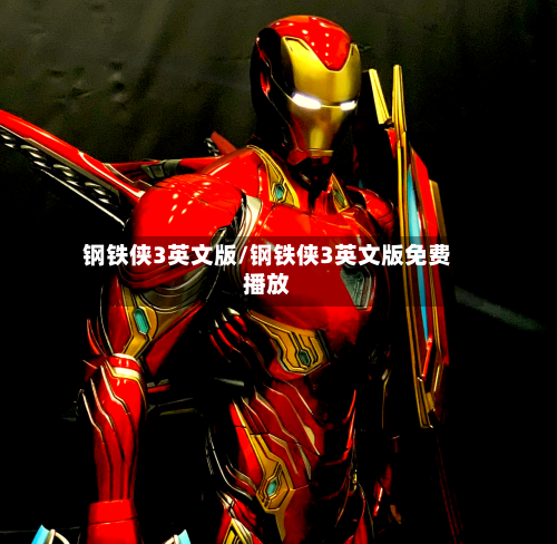 钢铁侠3英文版/钢铁侠3英文版免费播放-第2张图片