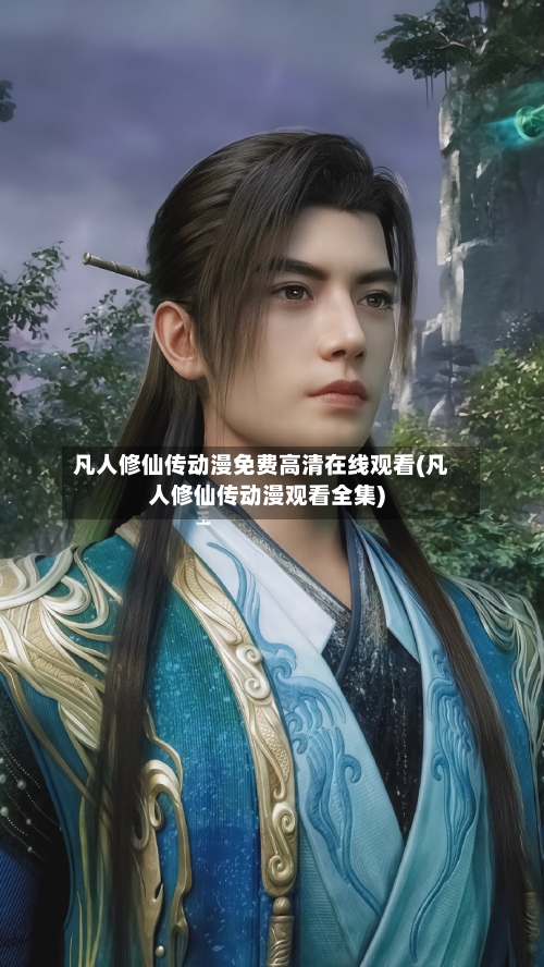 凡人修仙传动漫免费高清在线观看(凡人修仙传动漫观看全集)-第2张图片