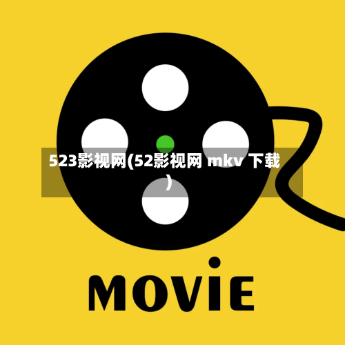 523影视网(52影视网 mkv 下载)-第1张图片