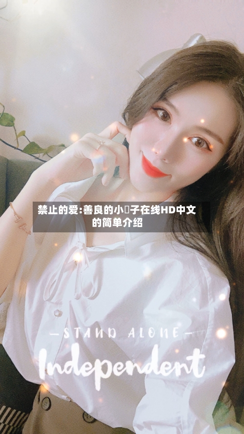 禁止的爱:善良的小峓子在线HD中文的简单介绍-第2张图片