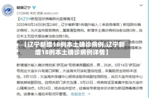 【辽宁新增18例本土确诊病例,辽宁新增18例本土确诊病例详情】