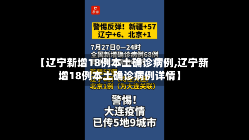 【辽宁新增18例本土确诊病例,辽宁新增18例本土确诊病例详情】-第2张图片