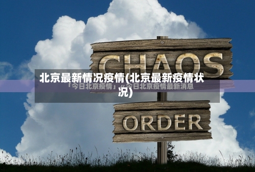 北京最新情况疫情(北京最新疫情状况)