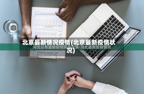 北京最新情况疫情(北京最新疫情状况)-第2张图片