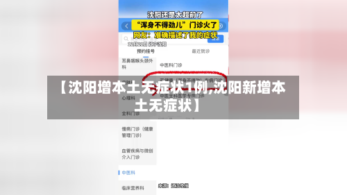 【沈阳增本土无症状1例,沈阳新增本土无症状】-第2张图片
