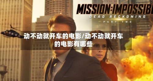 动不动就开车的电影/动不动就开车的电影有哪些