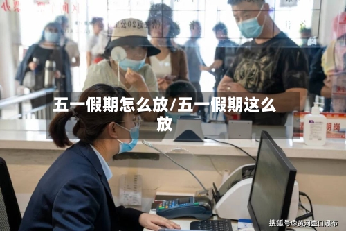 五一假期怎么放/五一假期这么放-第1张图片