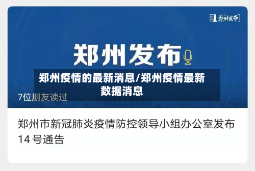 郑州疫情的最新消息/郑州疫情最新数据消息-第2张图片
