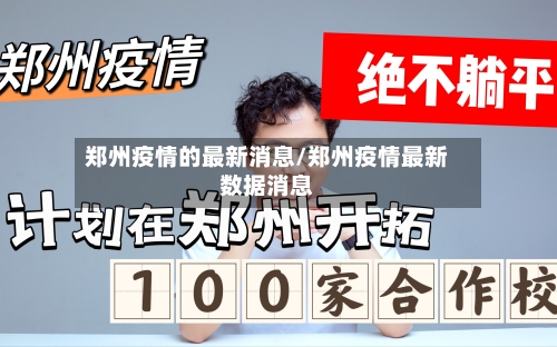 郑州疫情的最新消息/郑州疫情最新数据消息-第1张图片