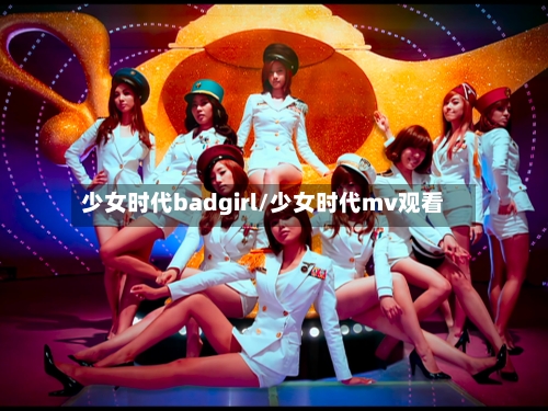 少女时代badgirl/少女时代mv观看-第2张图片