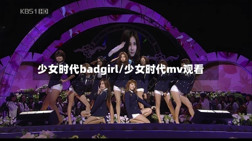 少女时代badgirl/少女时代mv观看