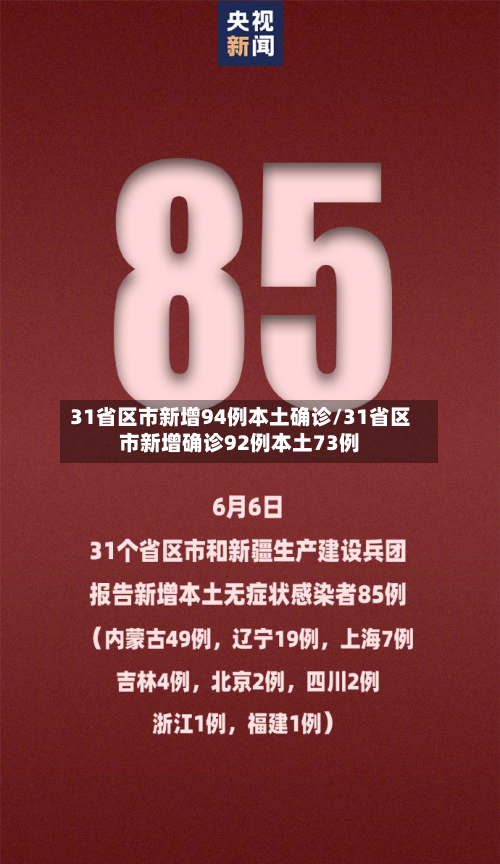 31省区市新增94例本土确诊/31省区市新增确诊92例本土73例-第3张图片