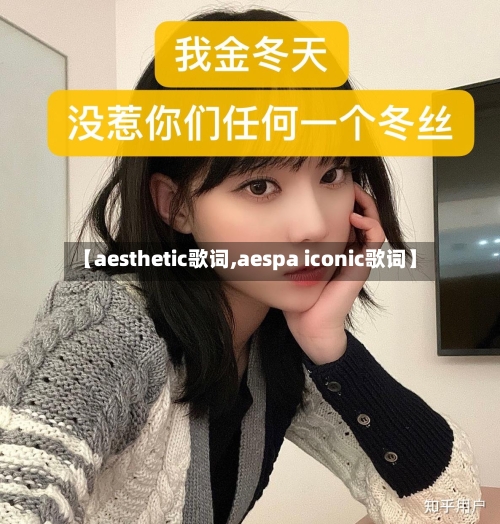 【aesthetic歌词,aespa iconic歌词】